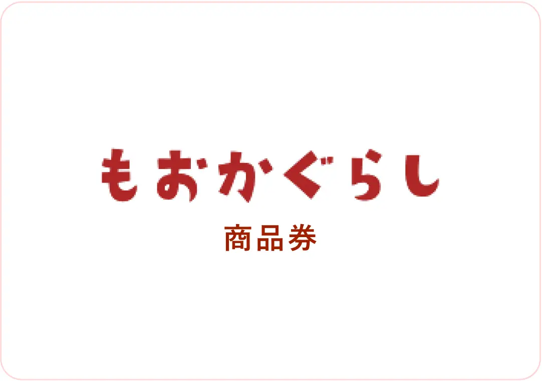 もおかぐらし商品券