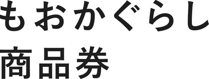 もおかぐらし商品券